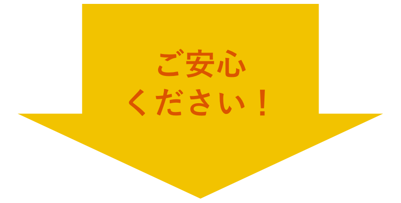 ご安心ください！