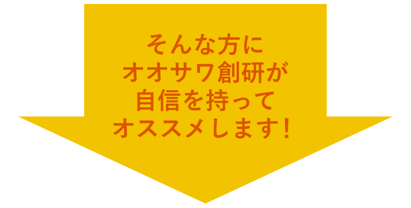 そんな方にオオサワ創研が自信を持ってオススメします！