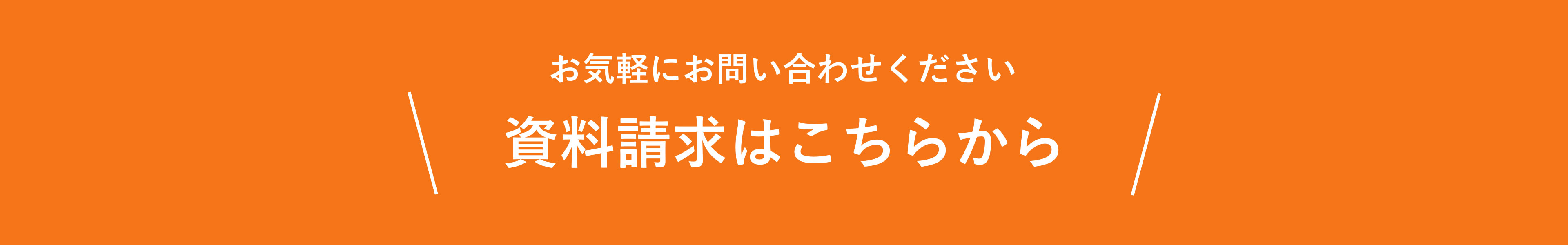 お気軽にお問い合わせください【資料請求はこちらから】