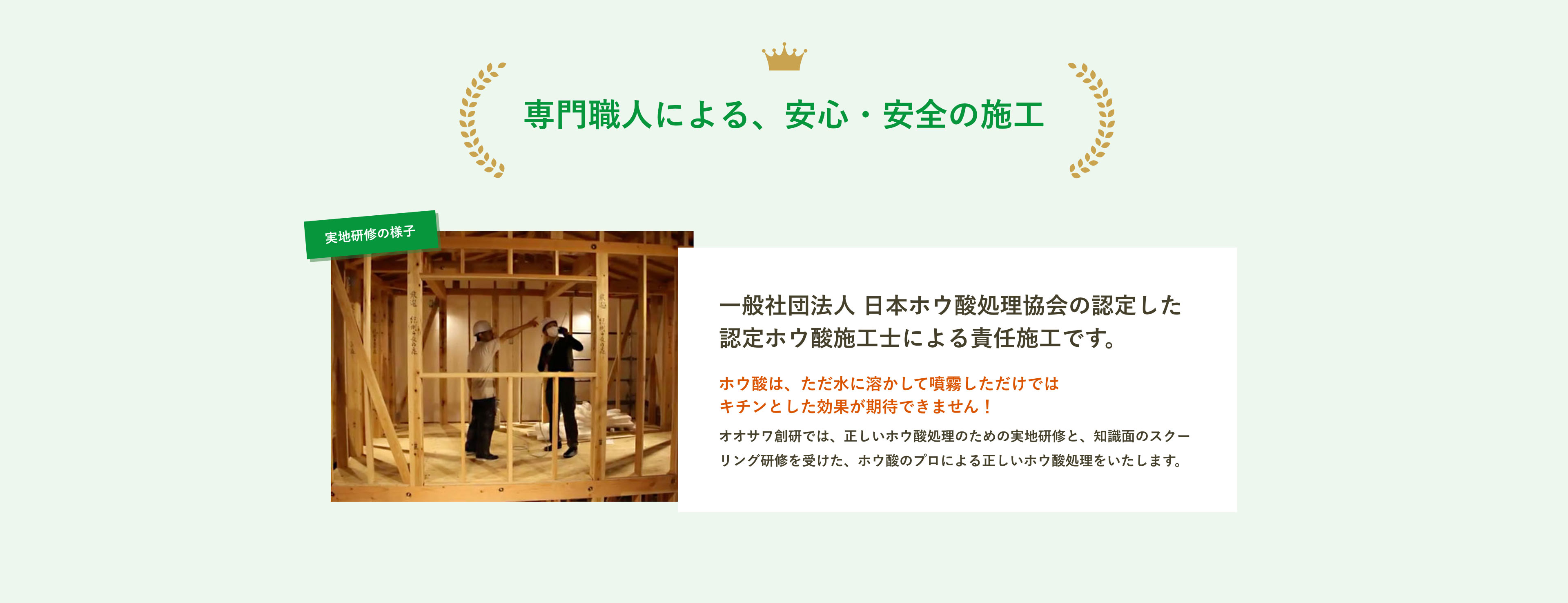 専門職人による、安心・安全の施工