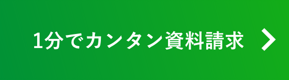 1分でカンタン資料請求