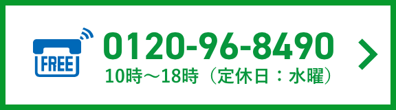 0120-96-8490（10時〜18時、定休日：水曜）