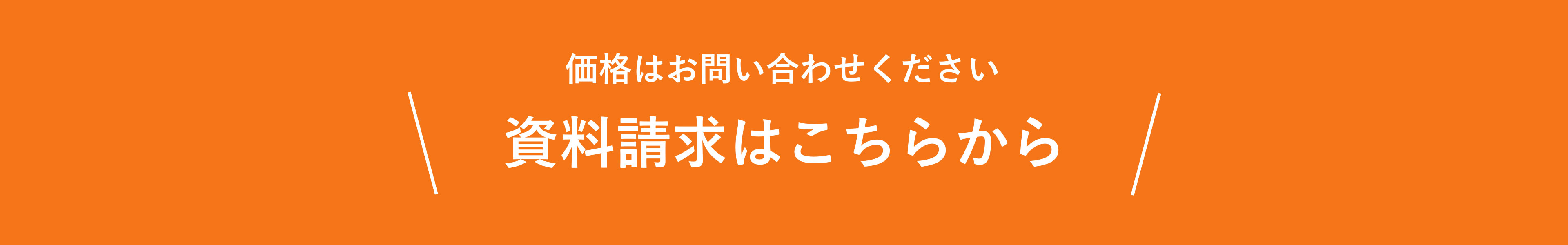 価格はお問い合わせください【資料請求はこちらから】