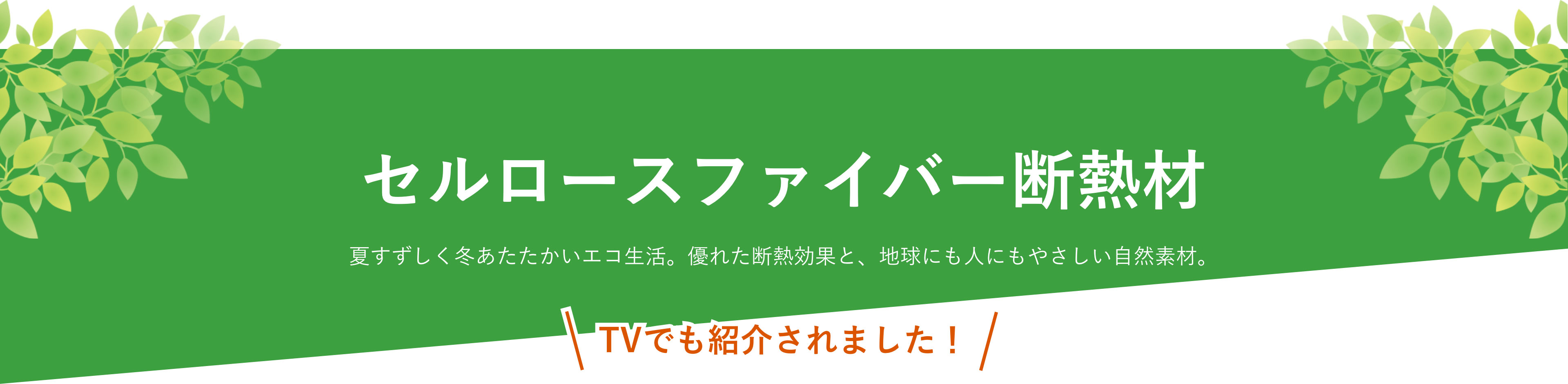 【セルロースファイバー断熱材】夏すずしく冬あたたかいエコ生活。優れた断熱効果と、地球にも人にもやさしい自然素材。