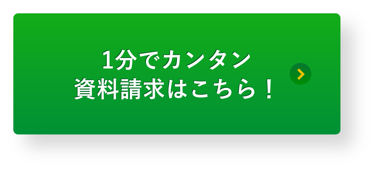 1分でカンタン資料請求はこちら！