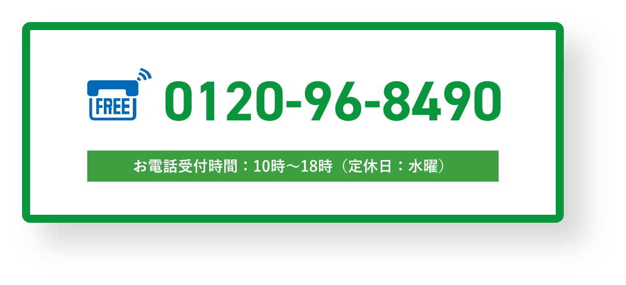 0120-96-8490（10時〜18時、定休日：水曜）