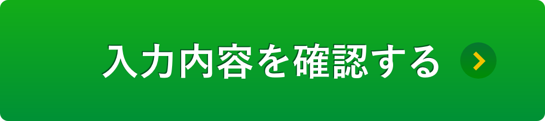 入力内容を確認する