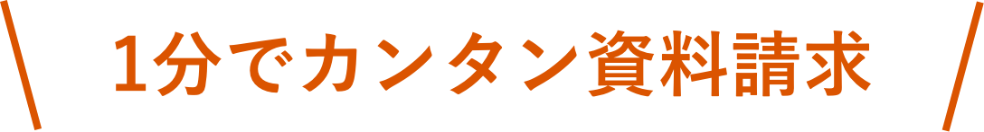 1分でカンタン資料請求