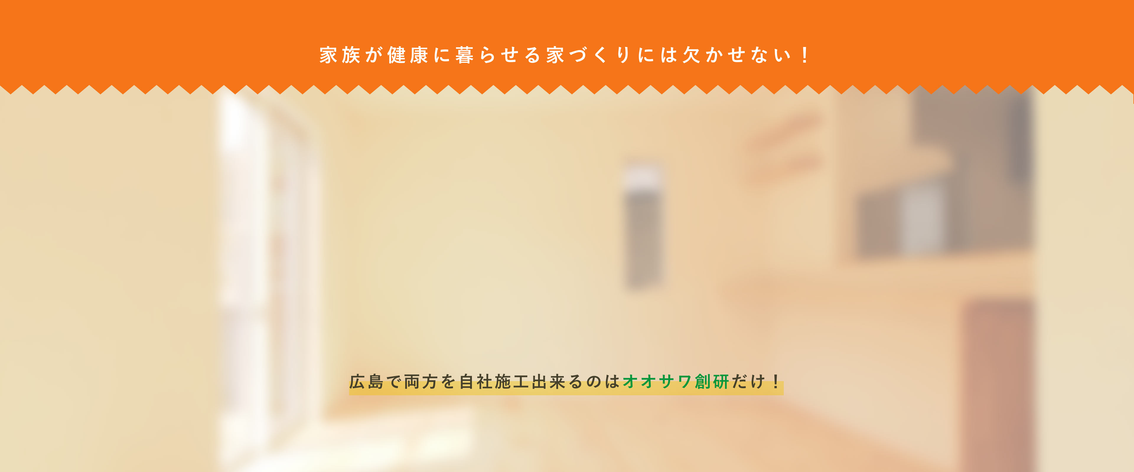 家族が健康に暮らせる家づくりには欠かせない！広島で両方を自社施工出来るのはオオサワ創研だけ！