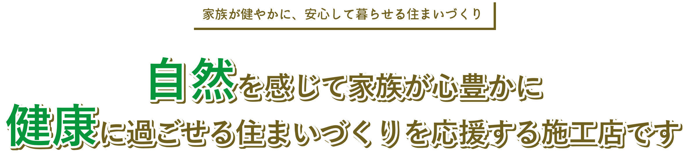 【家族が健やかに、安心して暮らせる住まいづくり】自然を感じて家族が心豊かに健康に過ごせる住まいづくりを応援する施工店です