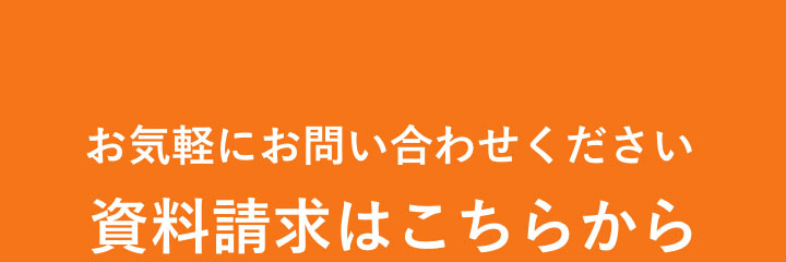 価格はお問い合わせください【資料請求はこちらから】