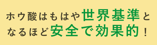 ホウ酸はもはや世界基準となるほど安全で効果的！