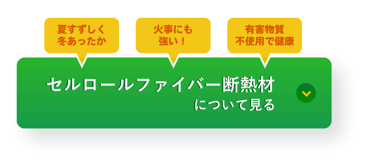 セルロールファイバー断熱材について見る