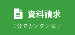 1分でカンタン資料請求