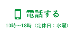 0120-96-8490（10時〜18時、定休日：水曜）