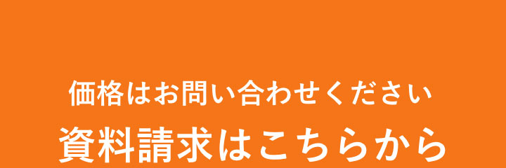 価格はお問い合わせください【資料請求はこちらから】