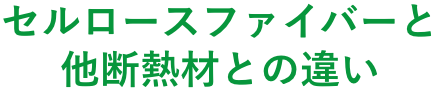 セルロースファイバーと他断熱材との違い