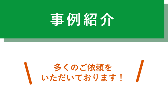 【事例紹介】多くのご依頼をいただいております！