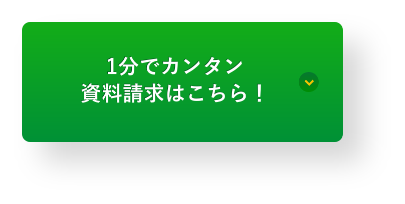 1分でカンタン資料請求はこちら！