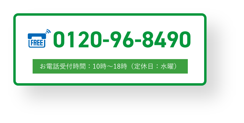 0120-96-8490（10時〜18時、定休日：水曜）