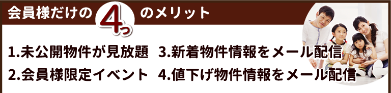 会員様だけの4つのメリット