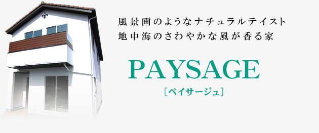 風景画のようなナチュラルテイスト 地中海のさわやかな風が香る家 PAYSAGE