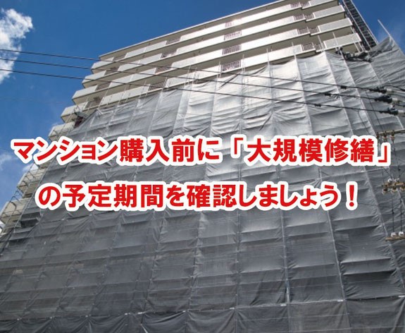 マンション購入前に「大規模修繕」の予定期間を確認しましょう