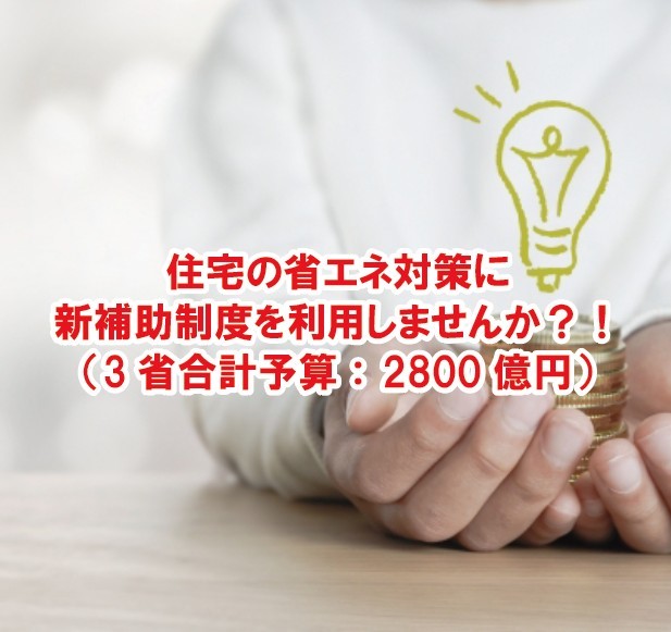 住宅の省エネ対策に新補助制度を利用しませんか？！