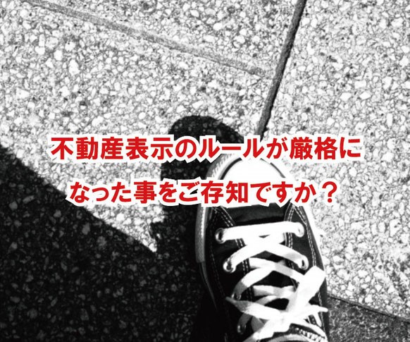 不動産表示が厳格になったことをご存じですか？