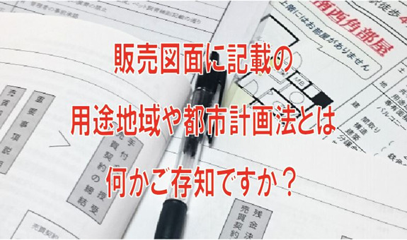 販売図面に記載の用途地域や都市計画法とは何かご存知ですか？