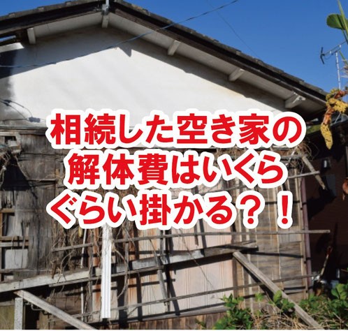 相続した空き家の解体費はいくらぐらい掛かる？！