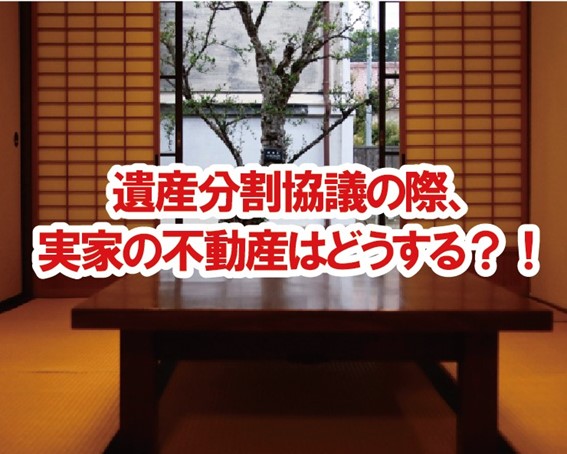 遺産分割協議、実家の不動産はどうする！？