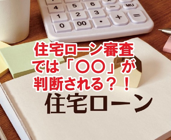 「〇〇」が判断される？住宅ローン審査では・・・