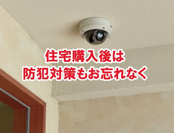 住宅購入後は防犯対策もお忘れなく!!