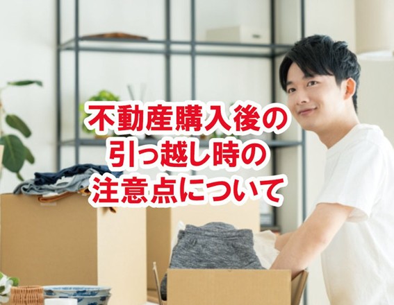 春の引越しは計画がカギ!スムーズな住み替えガイド!!