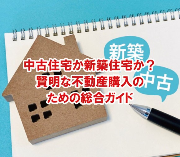 中古住宅か新築住宅か?後悔しない不動産購入のガイド!!