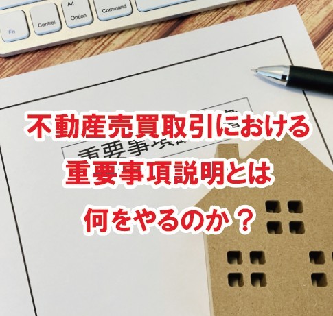 不動産購入の前に知っておきたい「重要事項説明」のすべて!!