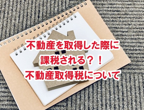【知っておきたい!】不動産取得税とは?課税対象から軽減措置まで分かりやすく解説